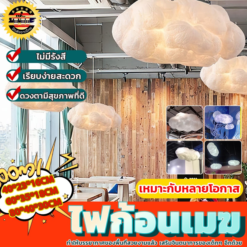 ไฟก้อนเมฆ รูปก้อนเมฆ โคมไฟเพดาน LED เหมาะสำหรับร้านอาหาร/ห้องนอน/ห้องนั่งเล่น สําหรับถ่ายภาพ