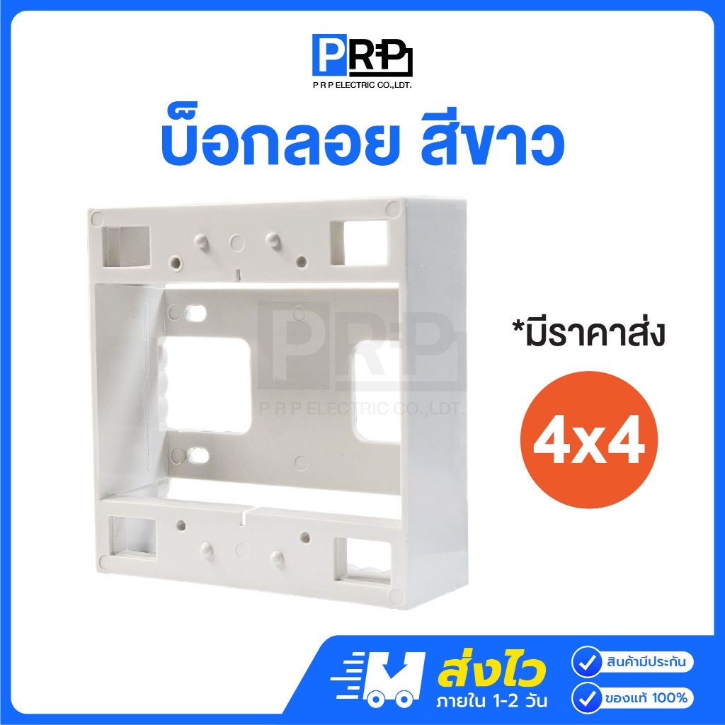 PRP บ็อกลอยพลาสติก สีขาว 4x4 กล่องลอย กล่องปลั๊ก กล่องสวิตช์ กล่องไฟ Electric Box
