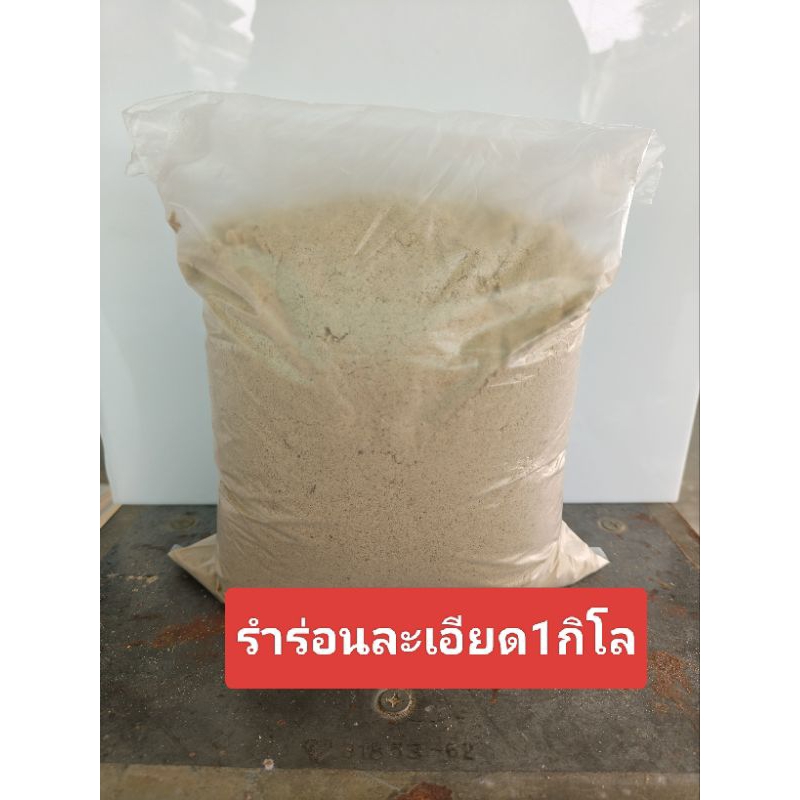 รำตกปลา รำแป้งรำอ่อน (สีใหม่ทุกอาทิตย์)รำอาหารสัตว์ละเอียด