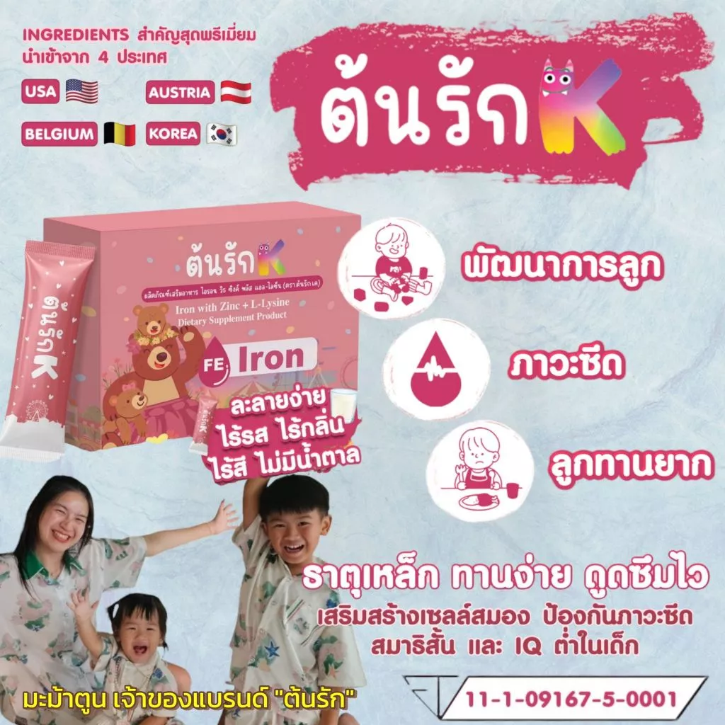 ต้นรักเค ธาตุเหล็กและซิงค์+ไลซีนและมัลติวิตามิน ผลิตภัณฑ์ในเครือต้นรัก By มะม้าตูน แบรนด์ ชาต้นรัก