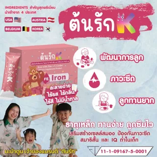 ต้นรักเค ธาตุเหล็กและซิงค์+ไลซีนและมัลติวิตามิน ผลิตภัณฑ์ในเครือต้นรัก By มะม้าตูน แบรนด์ ชาต้นรัก