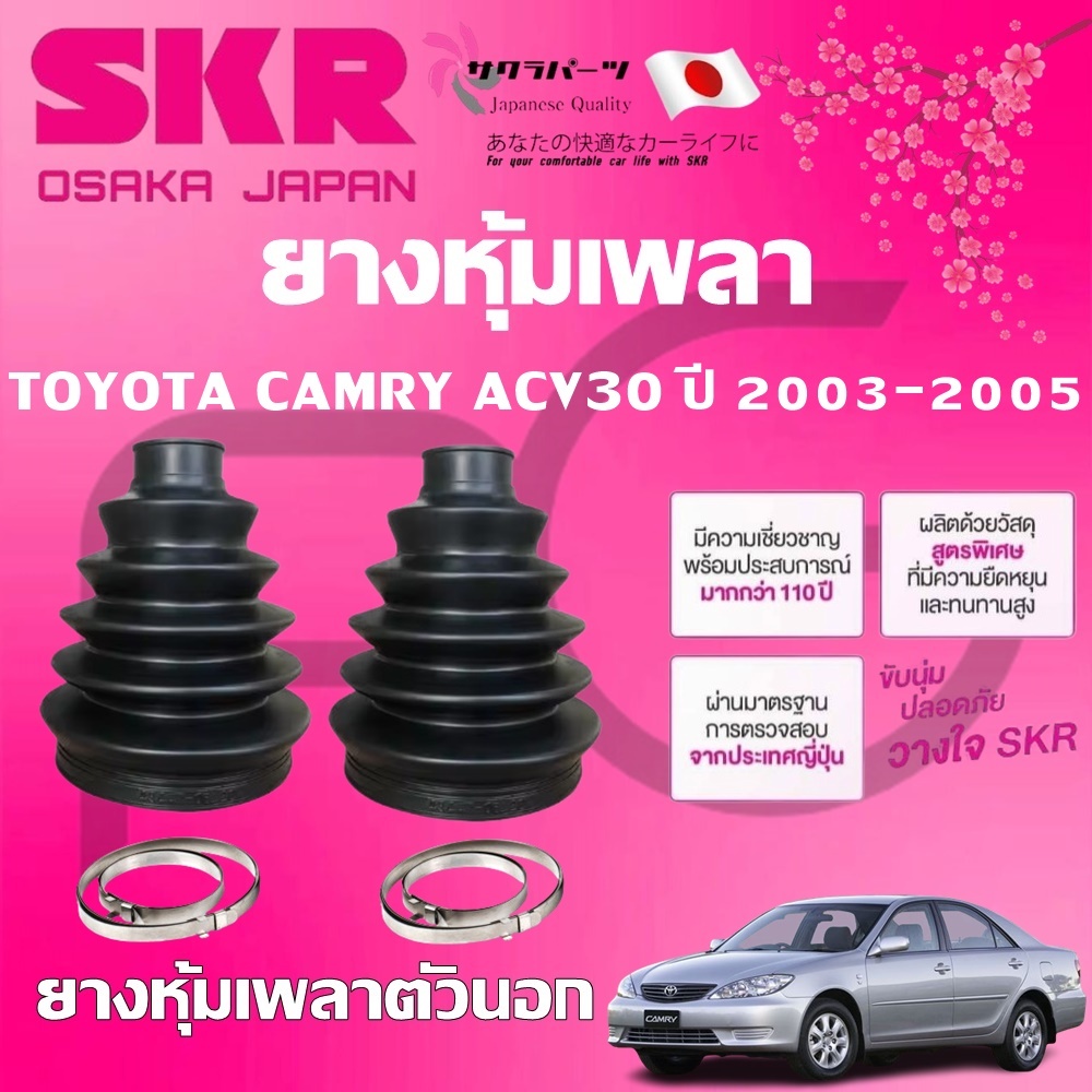 SKR ยางหุ้มเพลาตัวนอก ตัวใน TOYOTA CAMRY ACV30 ปี 2003-2005 นำเข้าจากญี่ปุ่น ราคา ถูกที่สุด ดีลบีเคเค แกลเลอรีภาพที่ 2