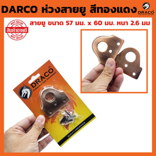 DARCO ห่วงสายยู สีทองแดงรมดำ AC,CR แผงละ 1 ชุด พร้อมสกรู ไว้…