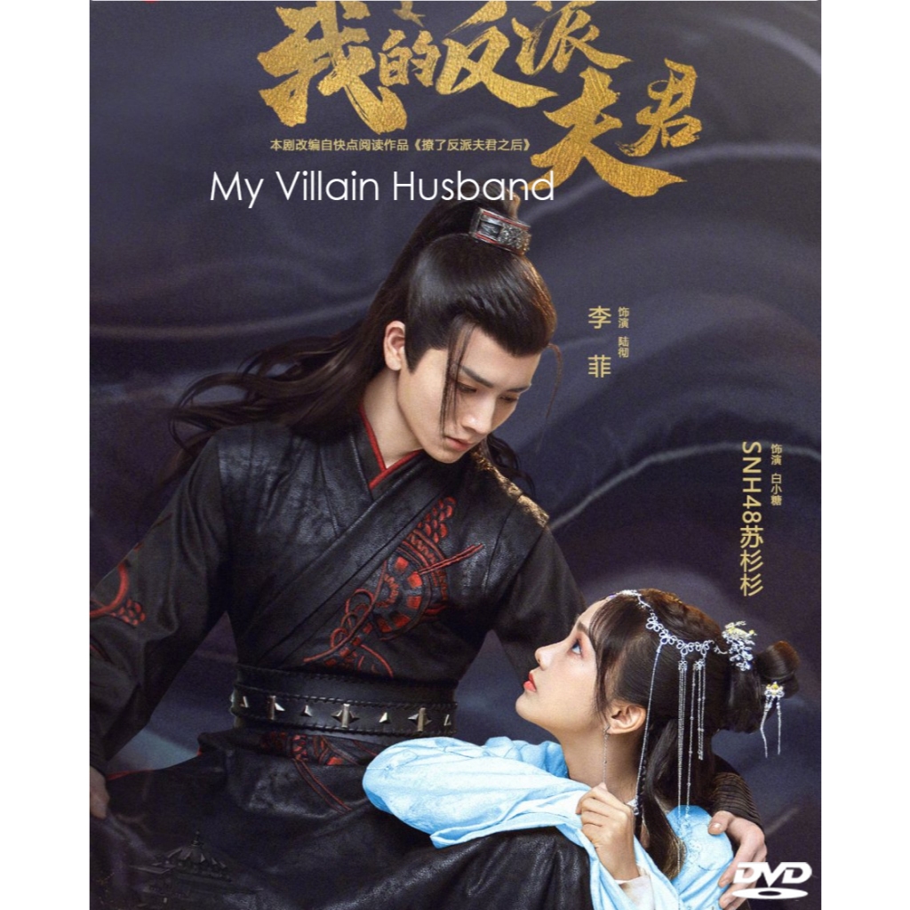 DVD ซีรี่ย์จีน My Villain Husband สามีข้าคือตัวร้าย (2022) ซับไทย (แถมปก)
