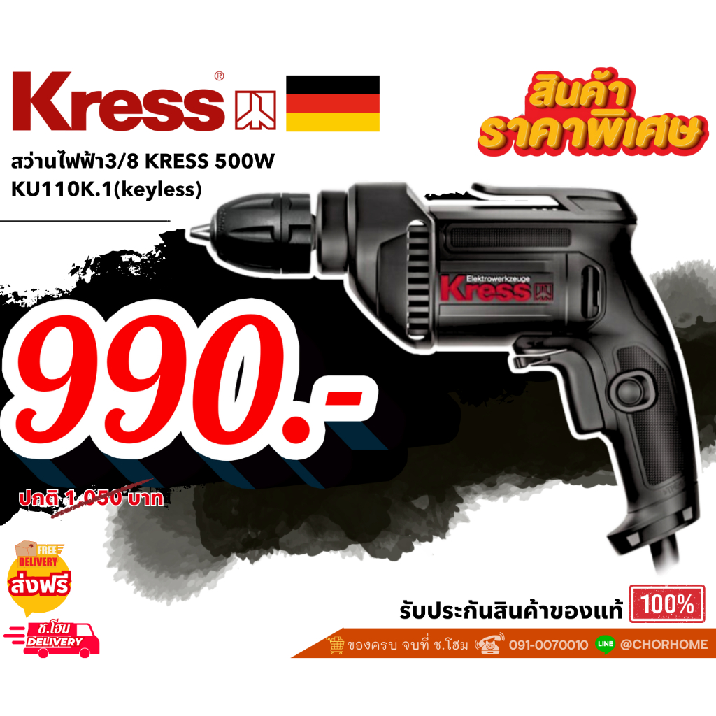 Kress รุ่น KU110K.1 สว่านไฟฟ้า 10มม. 500 W