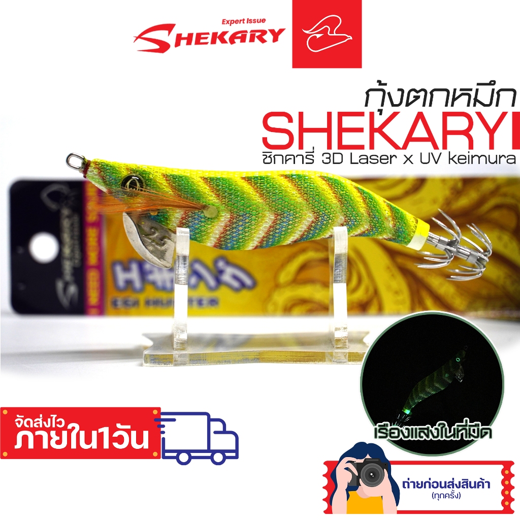 กุ้งโยตกหมึกชิกการี่ SHEKARY 3D Laser ขนาด 2.5 น้ำหนัก 10 กรัม