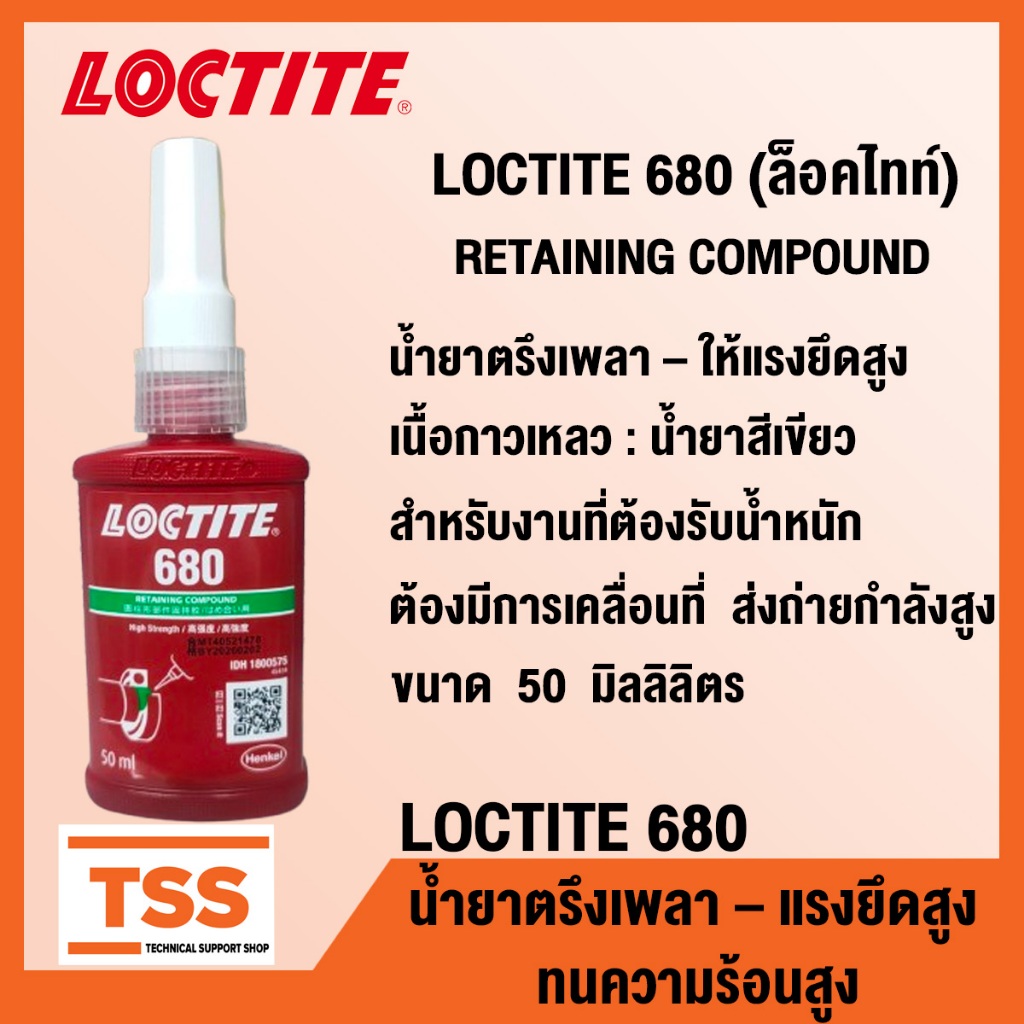 LOCTITE 680 น้ำยาตรึงเพลาแรงยึดสูง 50ML. ล็อคไทท์