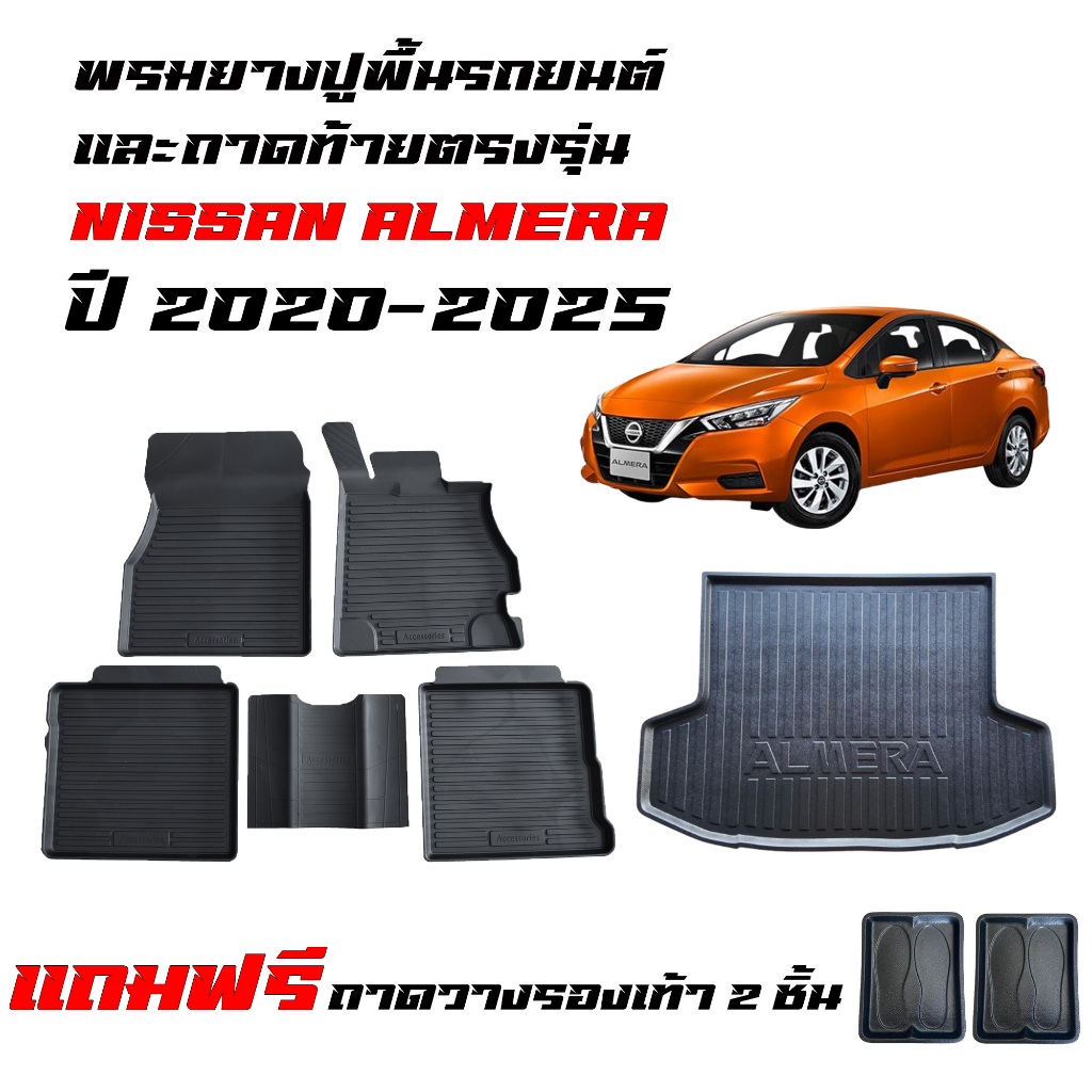 (จัดชุด) ผ้ายางรถยนต์ เข้ารูป และ ถาดท้ายรถ NISSAN ALMERA ปี 2020-2025 พรมรถยนต์ ถาดท้าย ถาดรองท้าย