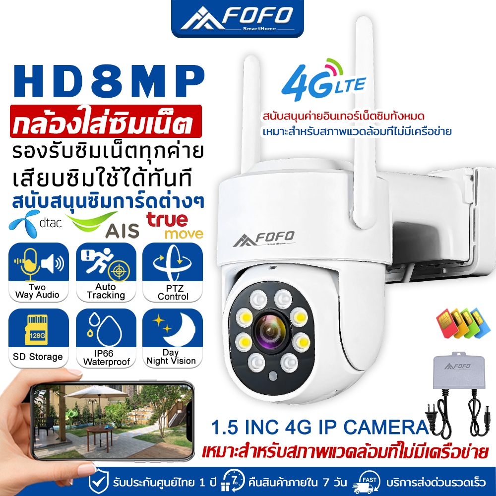 FOFO กล้องวงจรปิดใส่ซิมเน็ต 4G AIS TRUE DTAC กล้องใส่ซิม 4G กล้องวงจรปิด 8MP กันน้ำ IP67 กลางคืนภาพสี แจ้งเตือนมือถือ
