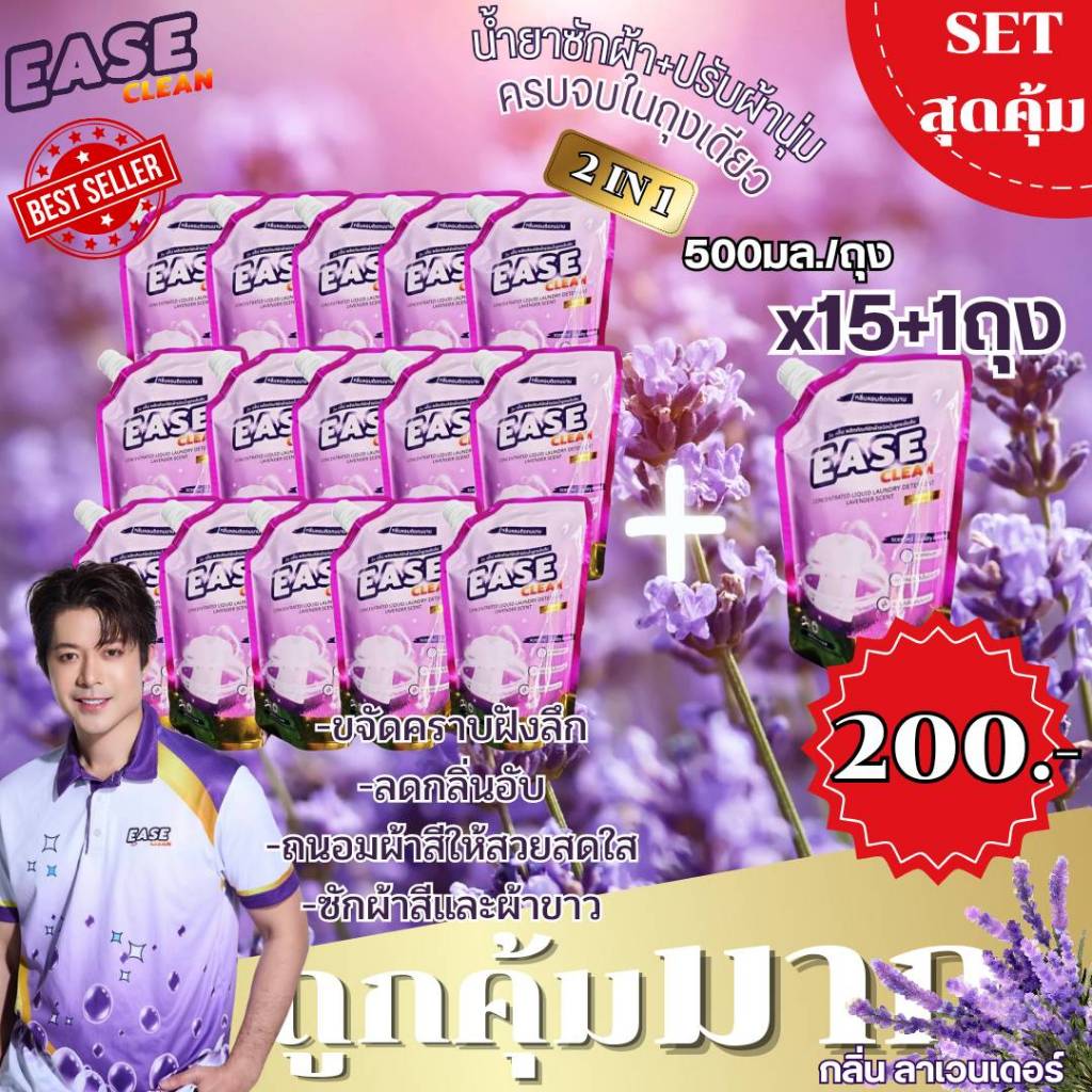 น้ำยาซักผ้าอีซคลีน กลิ่นลาเวนเดอร์ ขนาด 500 ml โปรลดหนัก 15 + 1 จ่ายเพียง 200 บาท