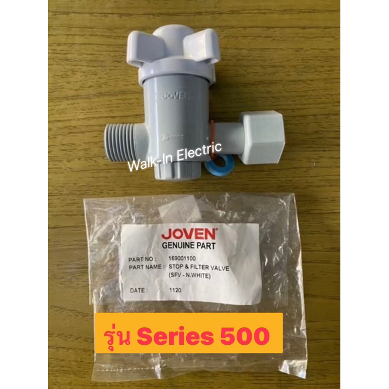 JOVEN อะไหล่เครื่องทำน้ำอุ่นโจเว่นแท้ วาวล์น้ำเข้า