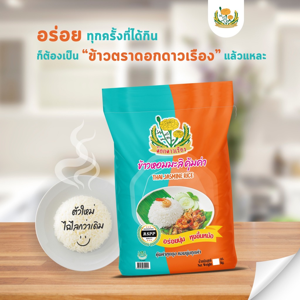 *ส่งฟรี* ข้าวหอมมะลิคุ้มค่า ตราดาวเรือง ขนาด 5 กิโลกรัม