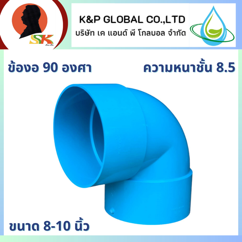 K&P GLOBAL  ข้องอ PVC 90 องศา ความหนาชั้น 8.5 ขนาด 8 และ 10 นิ้ว