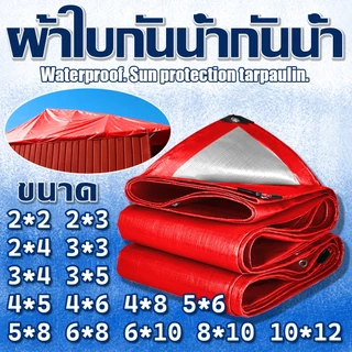 ผ้าใบกันแดดกันฝน PE(มีตาไก่) ขนาด 2x2 2x3 3x3 4x5 5x6 6x8 10x12 เมตร ผ้าใบกันฝน คลุมรถ