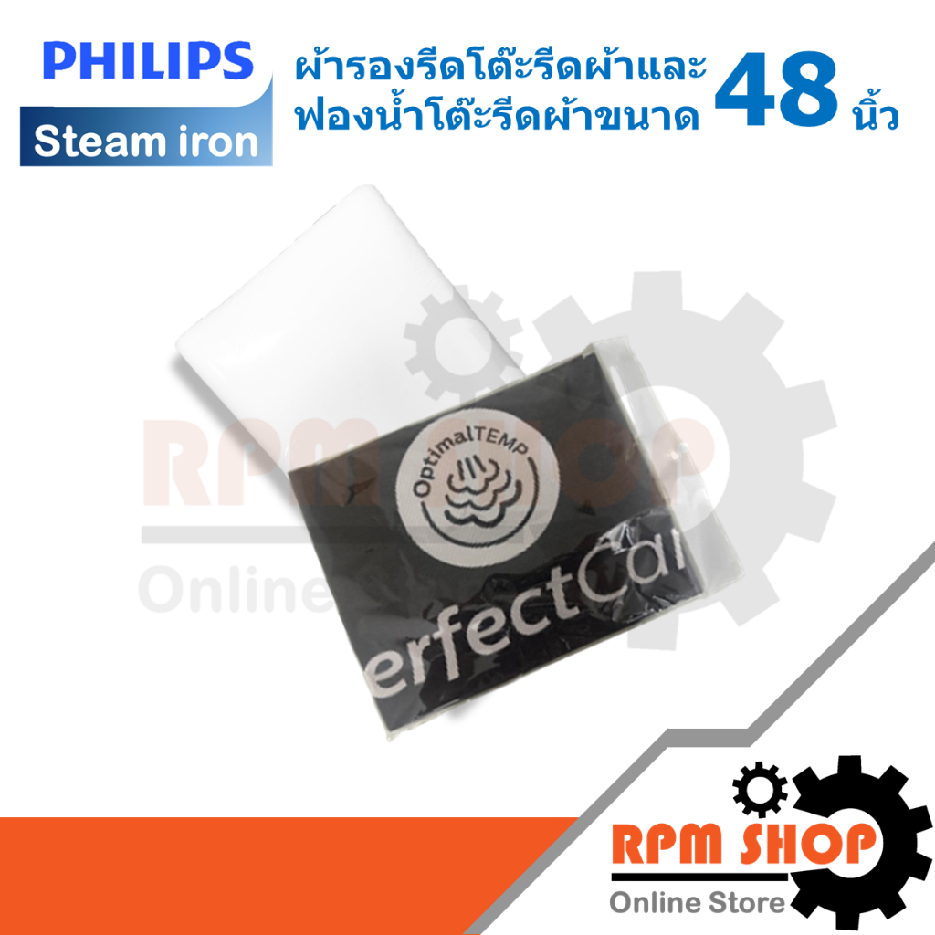 ผ้ารองรีด พร้อมฟองน้ำ โต๊ะรีดผ้า PHILIPS ขนาด 48 นิ้ว (489948010001,489948010002)