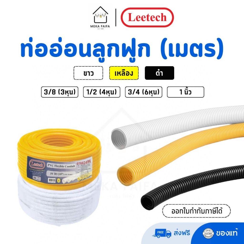 Leetech ท่ออ่อนลูกฟูก 3/8 1/2 3/4 ขาว เหลือง ดำ (เมตร)
