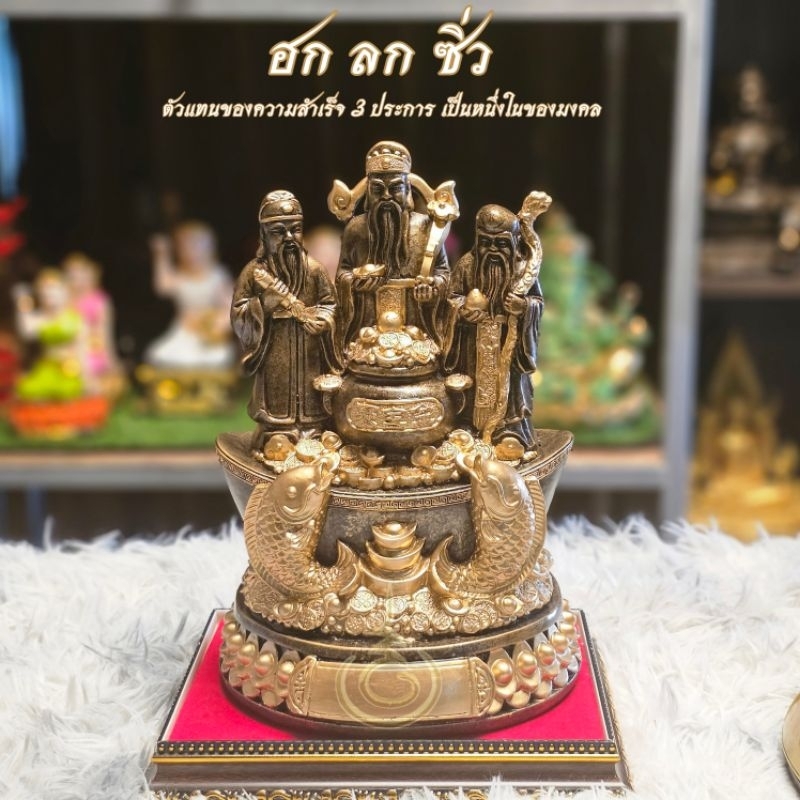 ฮก ลก ซิ่ว แร่เหล็กน้ำพี้ สูง9นิ้ว แถมฟรี ฐานรอง