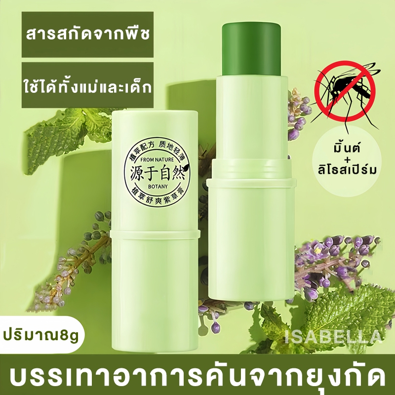 ISABELLA ยากันยุงแบบแท่ง สารสกัดจากมูราซากิ สีเขียวธรรมชาติ ปลอดภัย สำหรับแม่และเด็ก ลดอาการคัน แก้บวมแมลงกัดต่อย