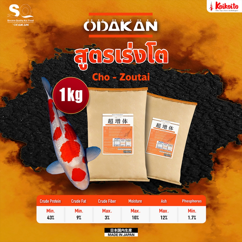[แบ่งขาย] อาหารปลาคาร์ป Odakan Growth สูตรเร่งโต 1 kg