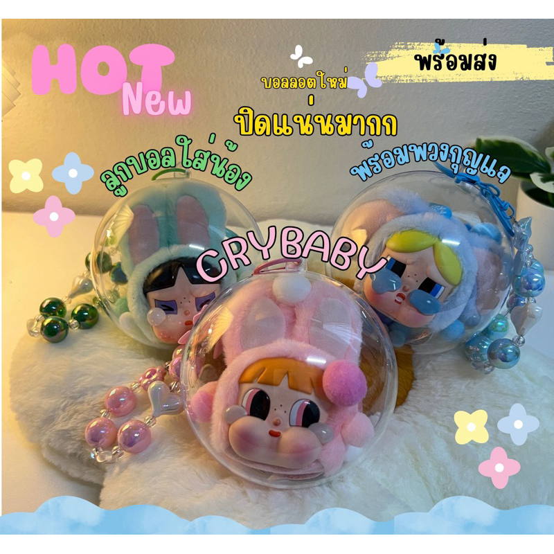 COD จัดส่งถึงบ้าน ตุ๊กตาพร้อมส่ง กล่องลูกบอลใส Crybaby x PPG พร้อมพวงกุญแจ แถมปอมปอมสีพาสเทลฟรี (ไม่รวมตุ๊กตา)