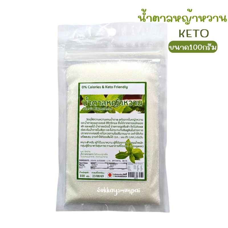 น้ำตาลหญ้าหวาน คีโตทานได้ Stevia Sweetener ขนาด100กรัม