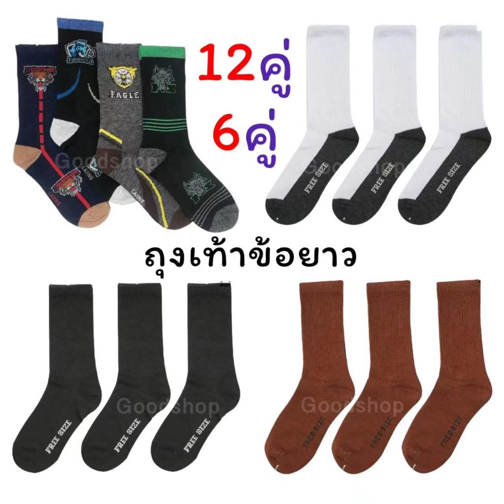 ถุงเท้าข้อยาว 【ยกแพ็ค 12คู่】 Long socks ผ้าหนา ยืดได้เยอะ ผ้าหนา ถุงเท้ากีฬา ถุงเท้าทำงานข้อยาว