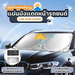 ม่านบังแดดหน้ารถ ม่านบังแดดรถยนต์ ที่บังแดดกระจกหน้ารถยนต์ ม…