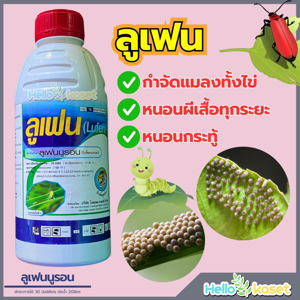 ลูเฟน 1 ลิตร ลูเฟนนูรอนน้ำ สูตรใหม่คุมใข่ หนอนดื้อยา กำจัดแมลงทั้งไข่ หนอนกระทู้ หนอนผีเสื้อทุกระยะ