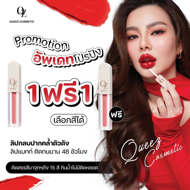 โปรโมชั่น ซื้อ1แถม1 ถูก/แท้ ลิปQueez Liquid Matte Lip Colorลิปแม่ดิว ควีซ ลิปควีซ ลิปแมท ติดทน สีสวย