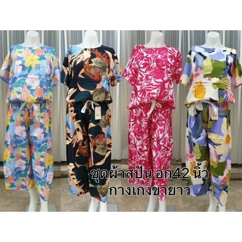 ชุดเช็ทขายาวผ้าสปัน พริ้วๆ นิ่มๆ รอบอก 42 นิ้ว ผ้าไม่ยืด