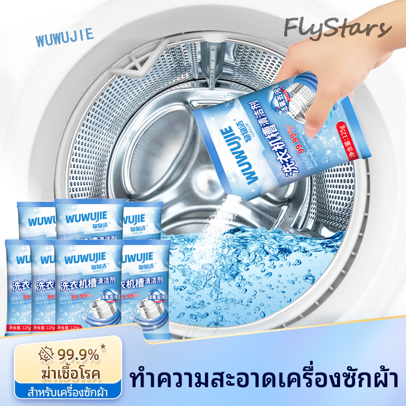 [5 ห่อ] FlyStars ทำความสะอาดเครื่องซักผ้า (125g)ล้างถังซักเครื่องซักผ้าต้านเชื้อแบคทีเรีย ผงขจัดตะกรัน