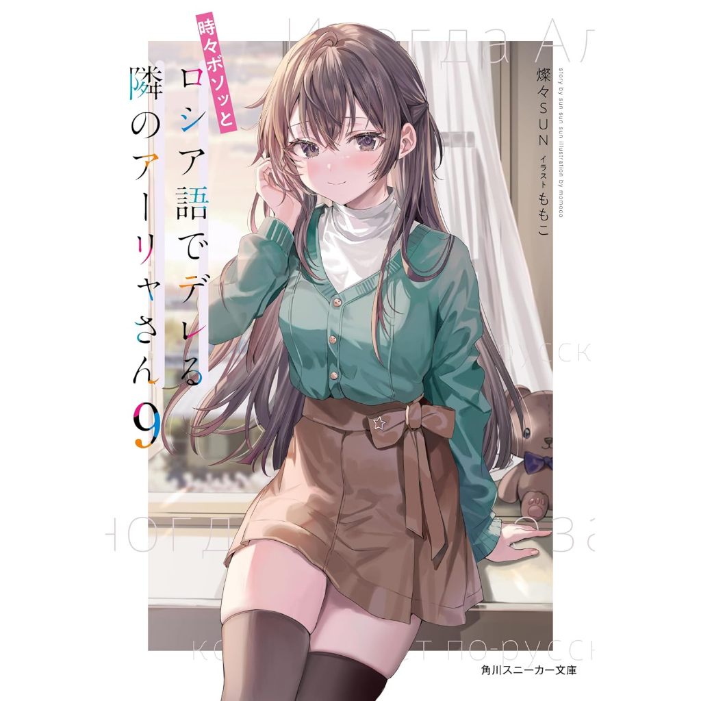 (LN) คุณอาเรียโต๊ะข้างๆ พูดรัสเซียหวานใส่ซะหัวใจจะวาย ภาษาญีปุ่น LN: 時々ボソッとロシア語でデレる隣のアーリャさん