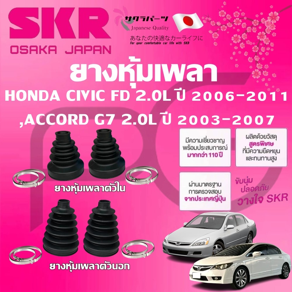 SKR ยางหุ้มเพลาตัวนอก ตัวใน HONDA CIVIC FD 2.0L ปี 06-11,ACCORD G7 2.0L ปี 03-07 นำเข้าจากญี่ปุ่น