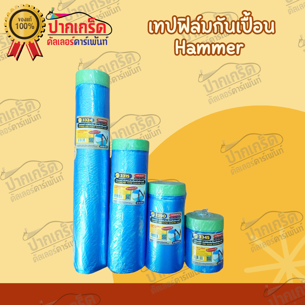 แถมฟรีเทปกาว !! เทปฟิล์มกันเปื้อน Hammer ใช้แทนหนังสือพิมพ์ได้ สำหรับงานสี