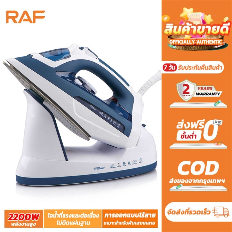 RAF เตารีดไอน้ำ เตารีด เตารีด เตารีดไอน้ำ เตารีดไฟฟ้า เตารีดแบน 2,200 วัตต์ ปรับได้ 3 ระดับ เตารีดไอน้ำราคาดีที่สุด