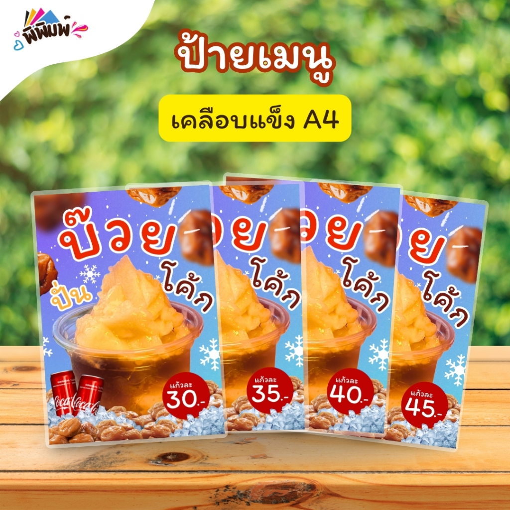 ป้ายเมนู น้ำบ๊วยปั่นโค้ก (แก้ว) A4 A5 A6(4x6) เคลือบแข็ง (A017)