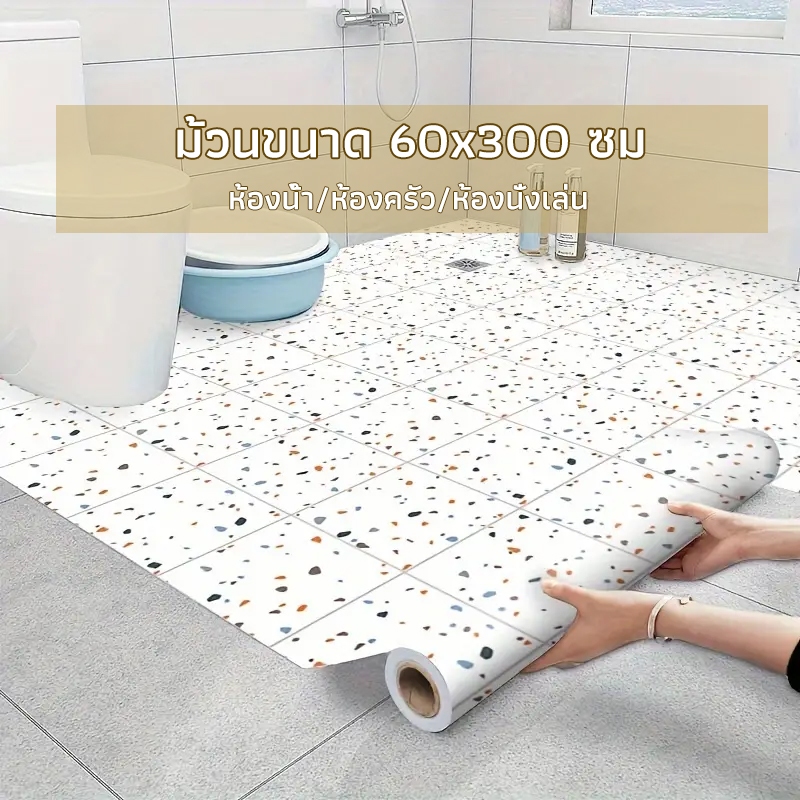 60*3m สติ๊กเกอร์ติดพื้นกันน้ำ วอลเปเปอร์ติดพื้นห้อง wallpaper กันลื่น แต่งห้องน้ำ ห้องนอน ผนัง PVC สติ๊กเกอร์ติดพื้น