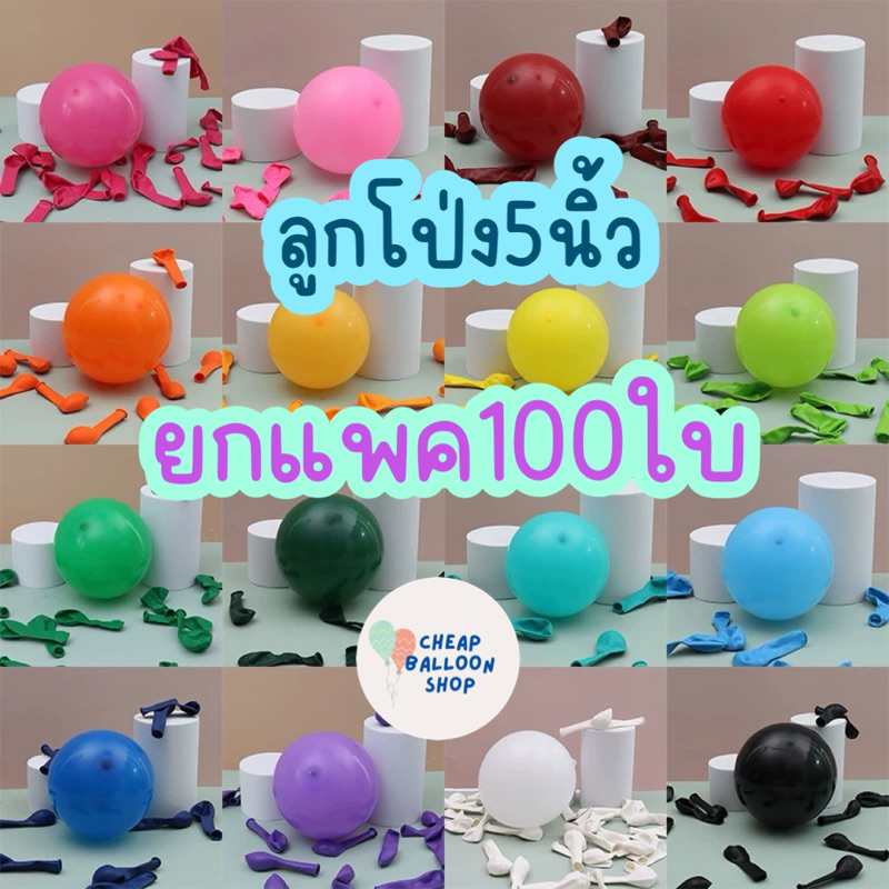 (แพค100ใบ) ลูกโป่ง 5 นิ้ว 1.1 กรัม เนื้อหนา ยกแพค คุณภาพดี ราคาถูก สีสวย