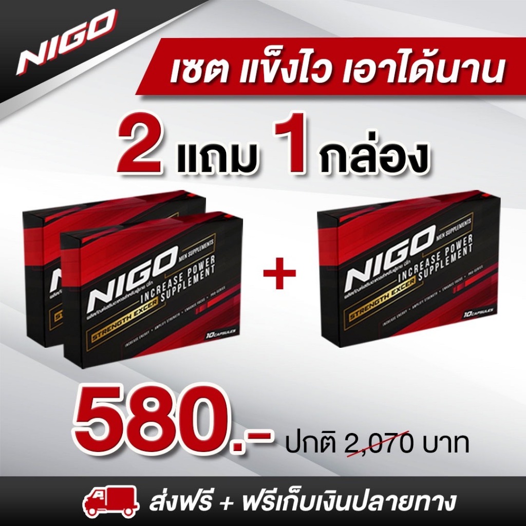NIGO (อาหารเสริมสำหรับผู้ชาย) 2 แถม 1