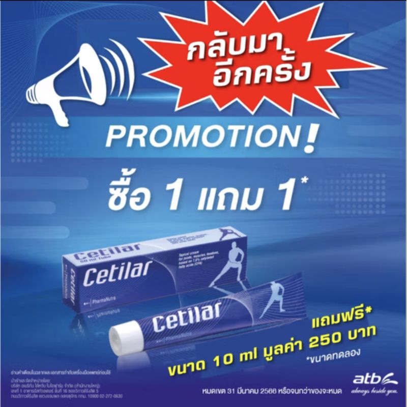 Cetilar Cream 1 แถม 1 ฟรี!! เซทิลลาร์ ครีม 50 ml free 10 ml  ทาแก้ปวดกล้ามเนื้อ ข้อต่อ เอ็น