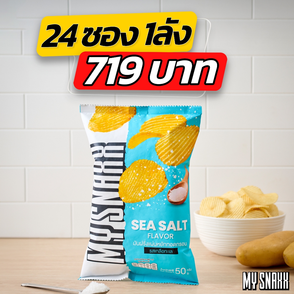 MY SNAXX [SEASALT 24ซอง] มาย สแน็คซ์ มันฝรั่งแผ่นหยัก 50g