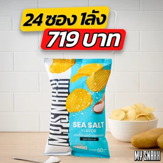 MY SNAXX [SEASALT 24ซอง] มาย สแน็คซ์ มันฝรั่งแผ่นหยัก 50g