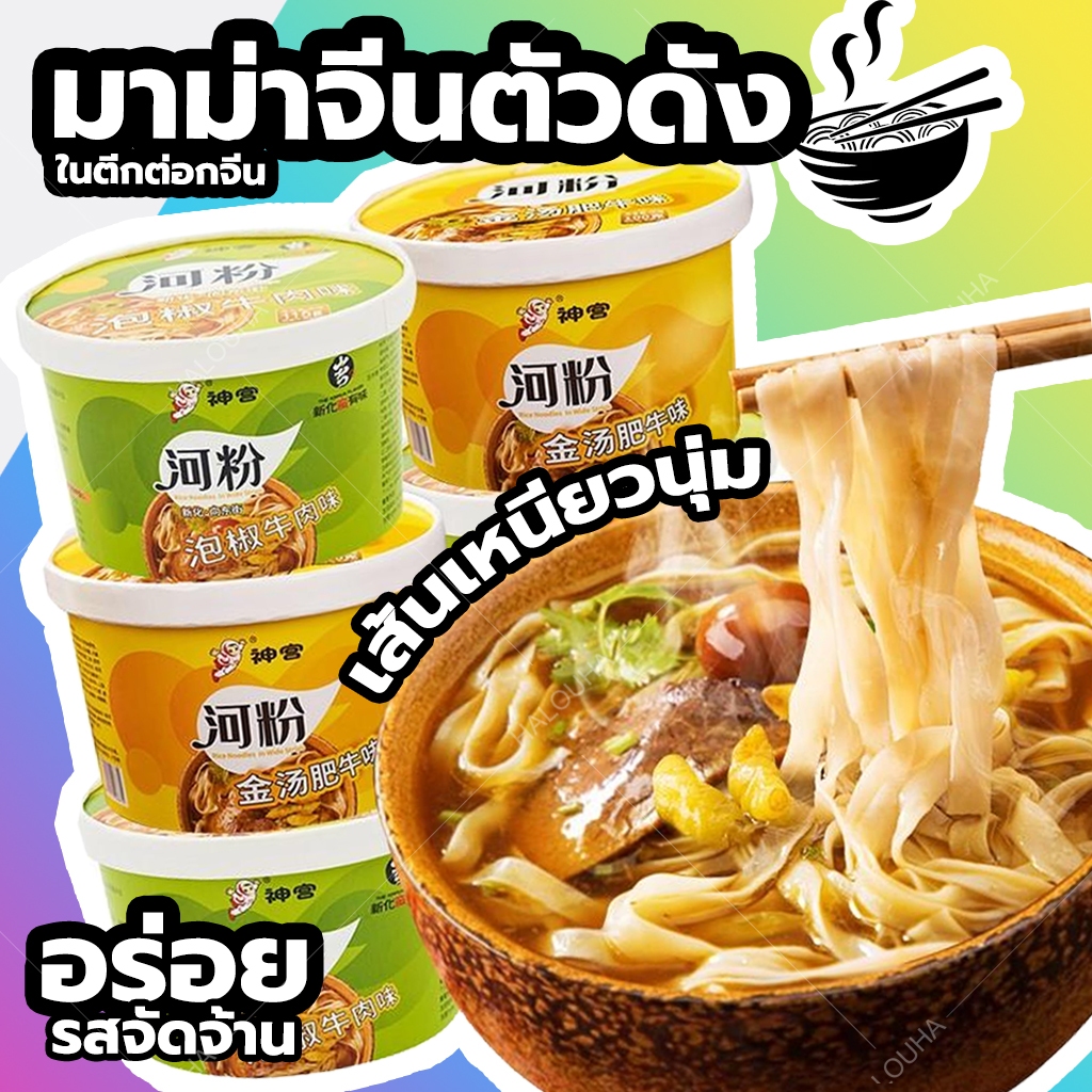 บะหมี่จีนตัวดัง 🔥 พร้อมส่ง🔥 เนื้อตุ๋นพริกดอง เครื่องครบ อร่อยเข้มข้น เผ็ดจัดจ้าน 河粉