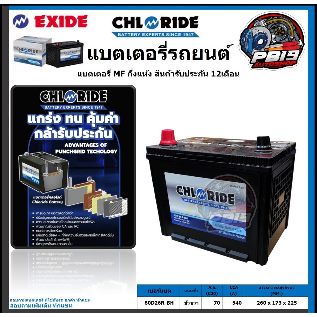 Chloride แบตเตอรี่รถยนต์ MF ขนาด 80D26R-BH ยี่ห้อ Chloride จัดโปรส่งฟรี ประกัน 12เดือน