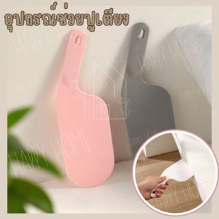 ❗️อุปกรณ์ช่วยปูเตียง ไม้พายปูเตียง ที่ช่วยปูเตียง ช่วยประหยั…