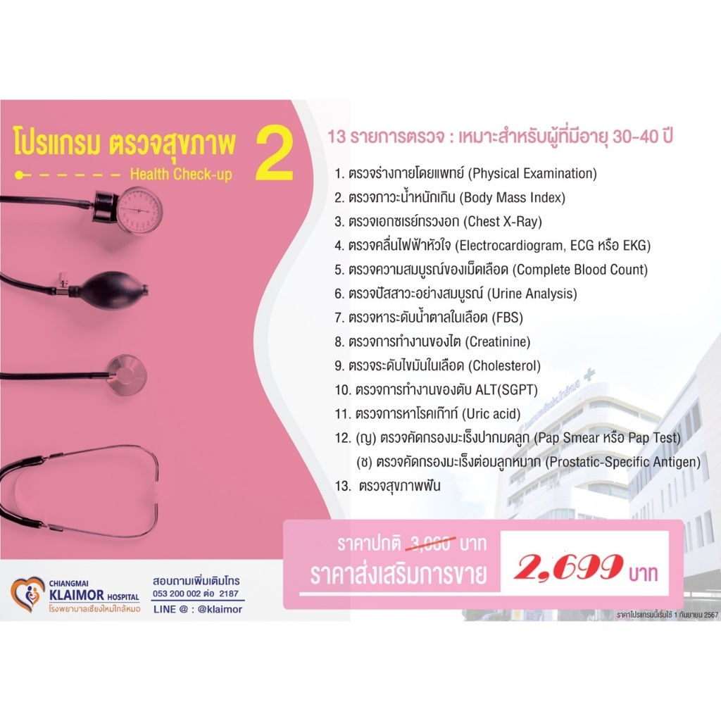 ตรวจสุขภาพเชียงใหม่_รพ.เชียงใหม่ใกล้หมอ_ตรวจสุขภาพฟัน