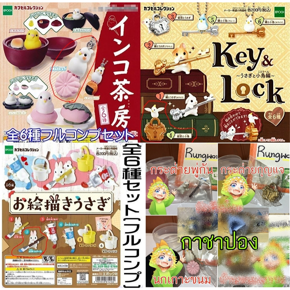 กาชาปอง Key&Lock / Oegakyusaki / Inkosabo  | Gachapong