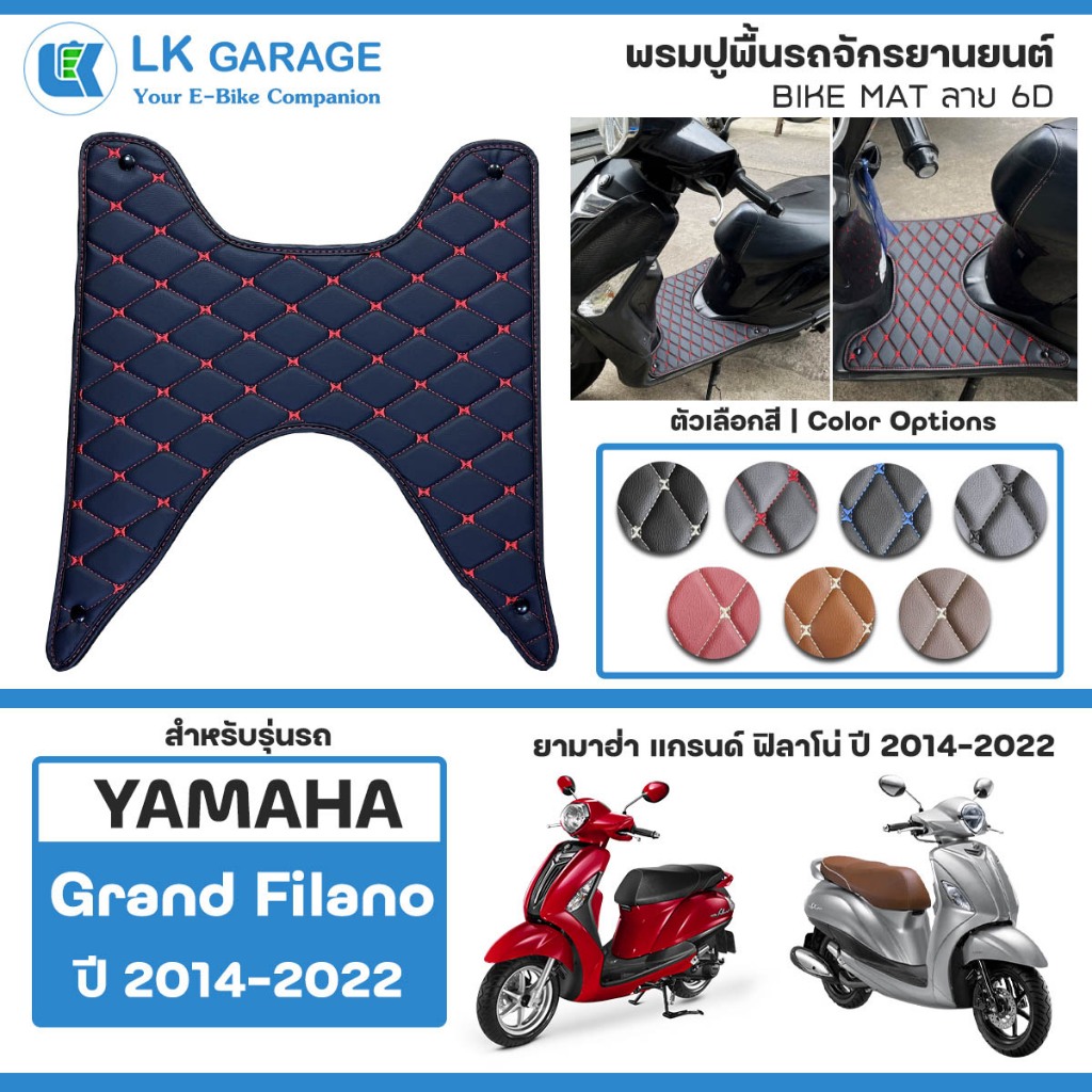 LK Garage พรมปูพื้นมอเตอร์ไซค์ Grand Filano [2014-2022] | YAMAHA แกรนด์ ฟิลาโน ปูพื้น จักรยานยนต์ Bi