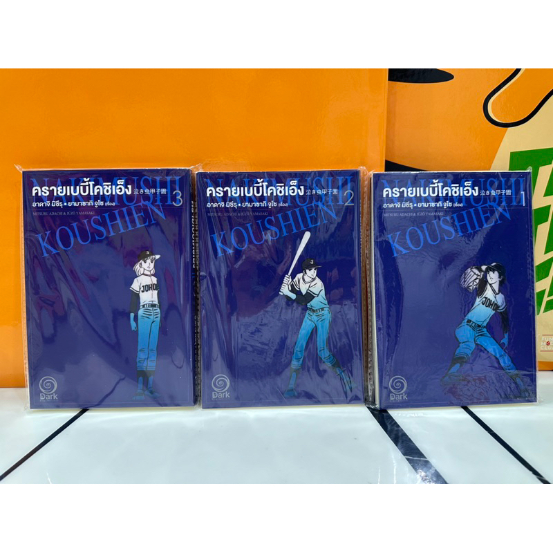 หนังสือการ์ตูน มังงะ ครายเบบี้ โคชิเอ็ง 3 เล่มจบ ของ อะดาจิ มิตซึรึ ผู้วาด touch rough