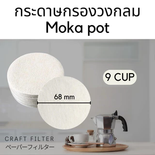 กระดาษกรองกาแฟวงกลม 100แผ่น สำหรับหม้อต้มกาแฟ Moka Pot Paper Filter
